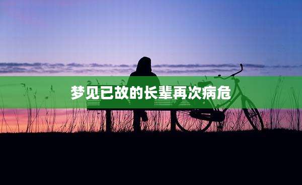 梦见已故的长辈再次病危