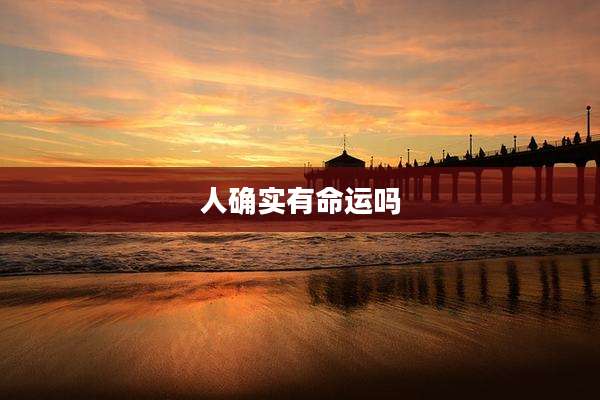 人确实有命运吗