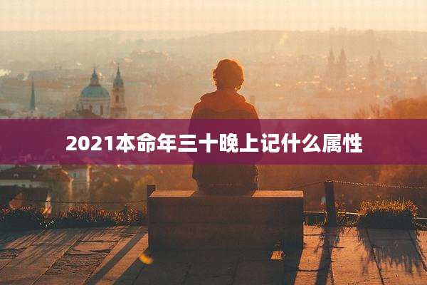2021本命年三十晚上记什么属性