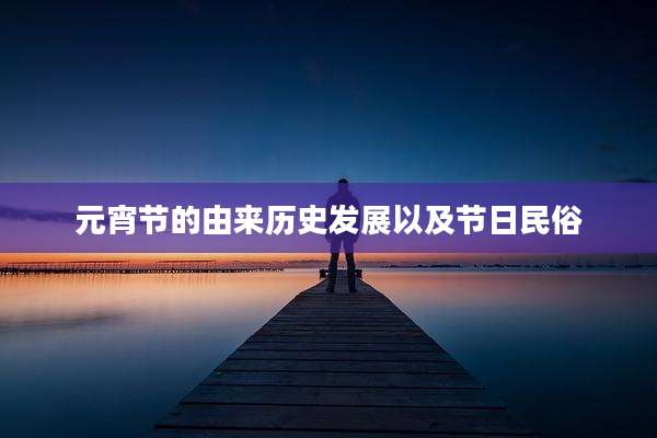 元宵节的由来历史发展以及节日民俗