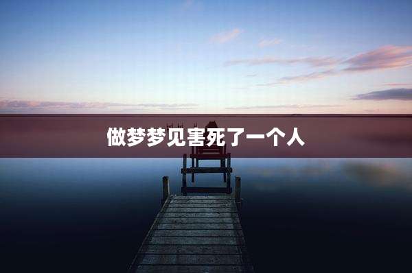 做梦梦见害死了一个人
