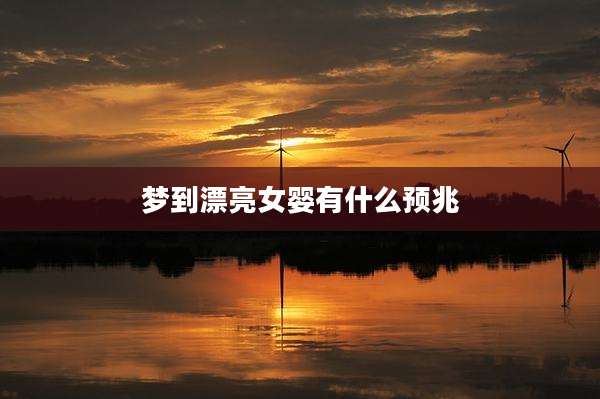 梦到漂亮女婴有什么预兆