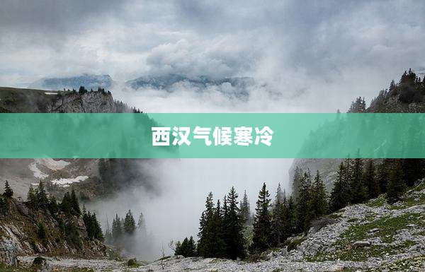 西汉气候寒冷
