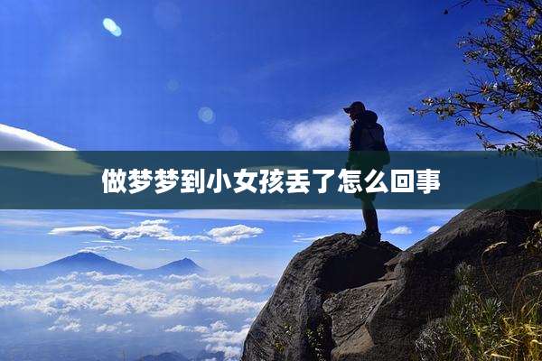 做梦梦到小女孩丢了怎么回事