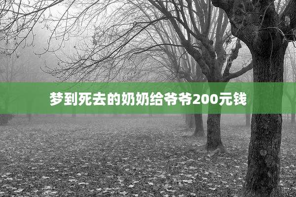 梦到死去的奶奶给爷爷200元钱