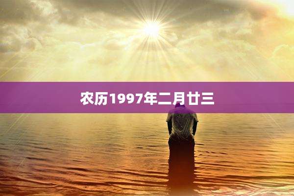 农历1997年二月廿三