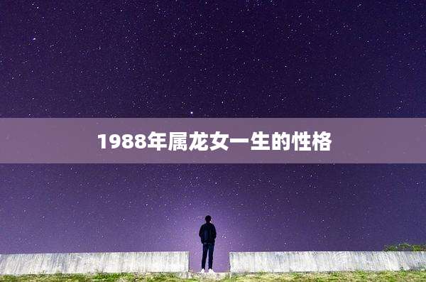 1988年属龙女一生的性格