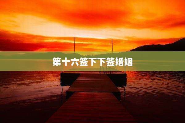 第十六签下下签婚姻