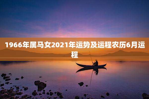 1966年属马女2021年运势及运程农历6月运程