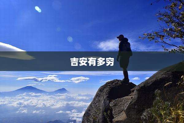 吉安有多穷
