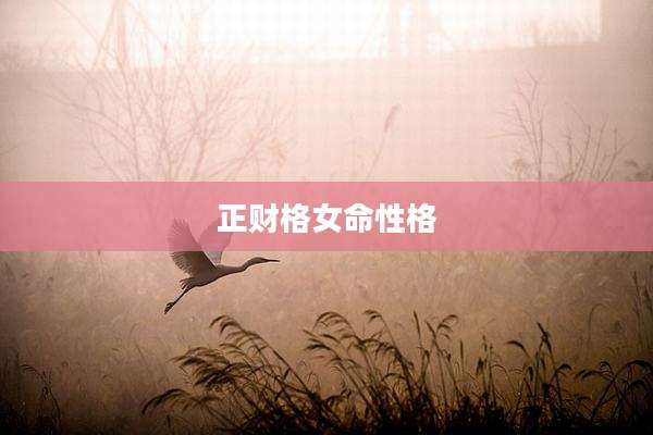 正财格女命性格