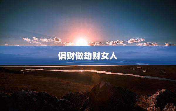偏财做劫财女人