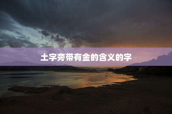 土字旁带有金的含义的字