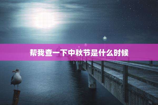 帮我查一下中秋节是什么时候