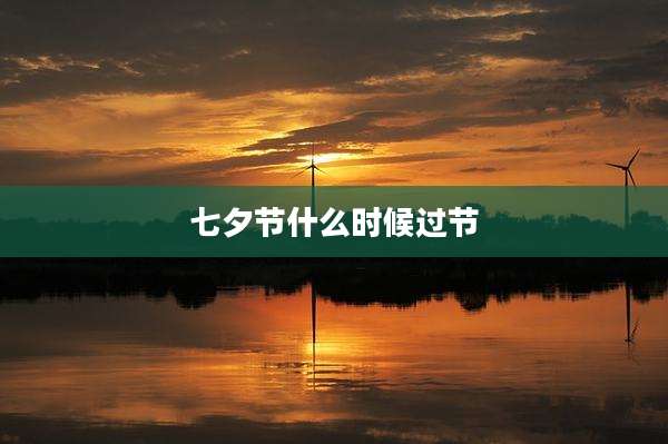 七夕节什么时候过节