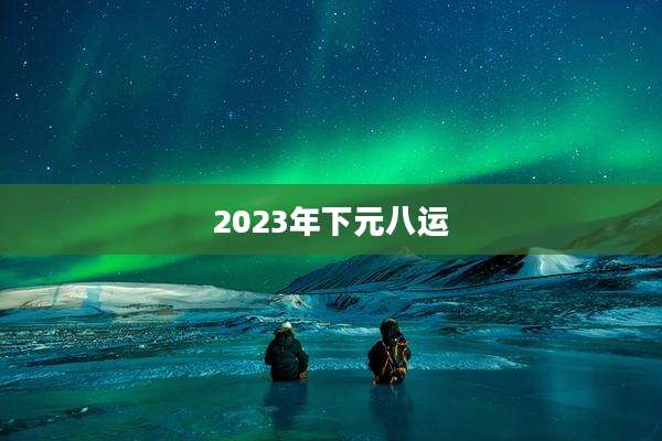 2023年下元八运