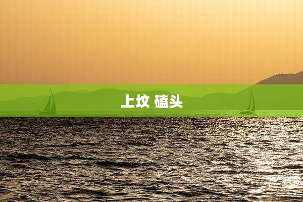 上坟 磕头