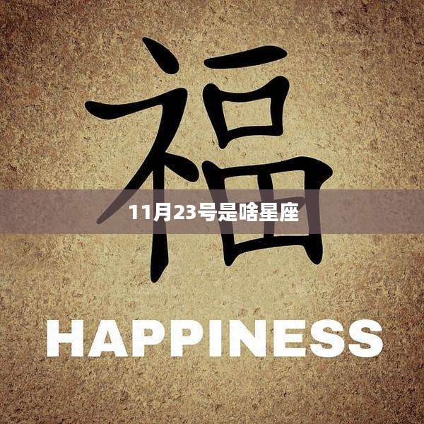 11月23号是啥星座