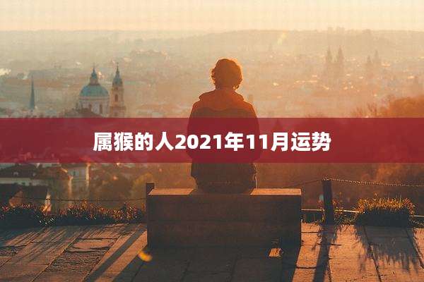 属猴的人2021年11月运势