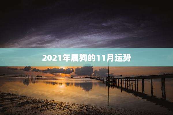 2021年属狗的11月运势