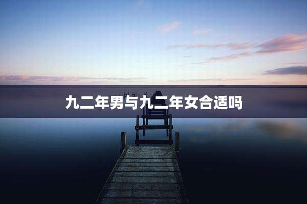 九二年男与九二年女合适吗