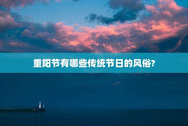 重阳节有哪些传统节日的风俗?