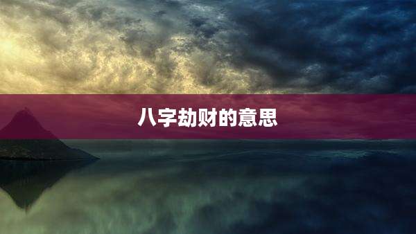 八字劫财的意思