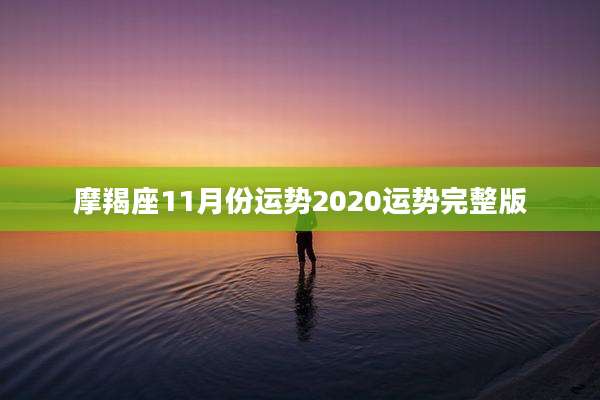 摩羯座11月份运势2020运势完整版