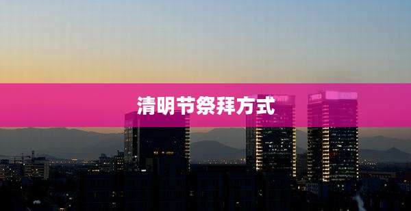 清明节祭拜方式