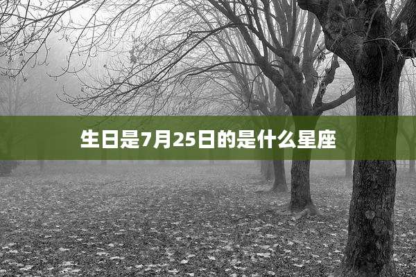 生日是7月25日的是什么星座