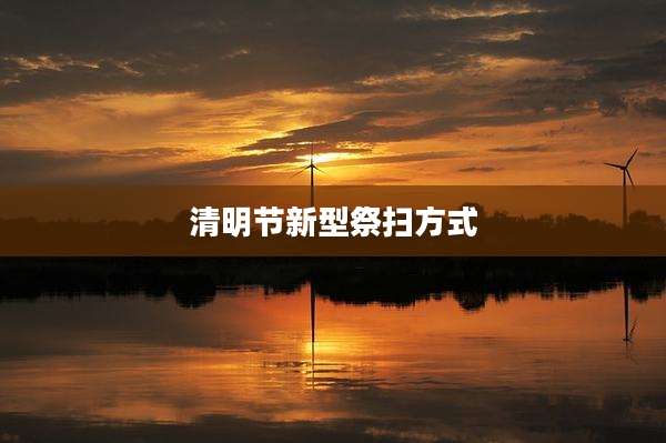 清明节新型祭扫方式