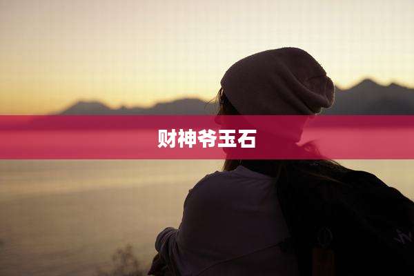 财神爷玉石