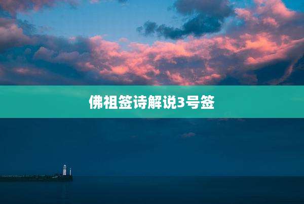 佛祖签诗解说3号签