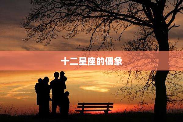 十二星座的偶象