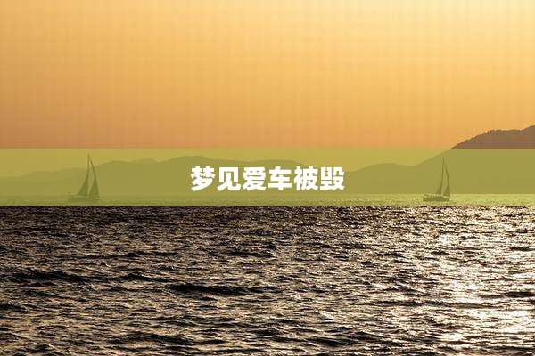 梦见爱车被毁