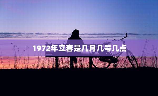 1972年立春是几月几号几点