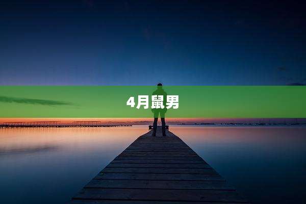 4月鼠男