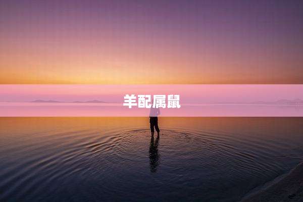 羊配属鼠