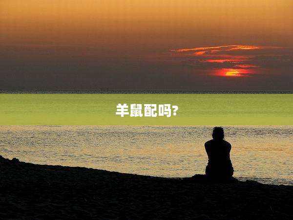羊鼠配吗?
