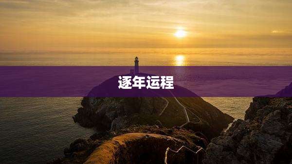 逐年运程
