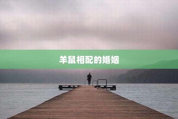 羊鼠相配的婚姻