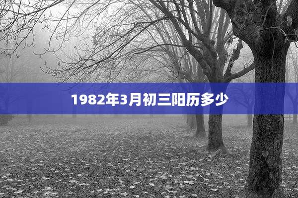 1982年3月初三阳历多少