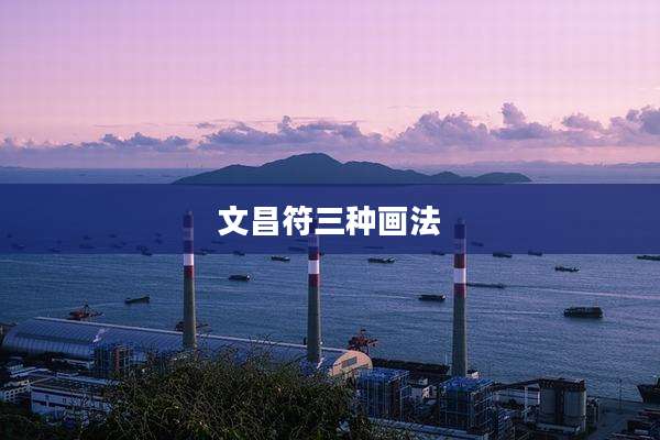 文昌符三种画法