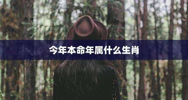 今年本命年属什么生肖