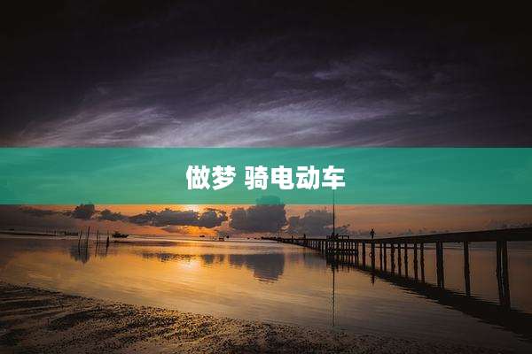 做梦 骑电动车
