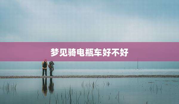 梦见骑电瓶车好不好