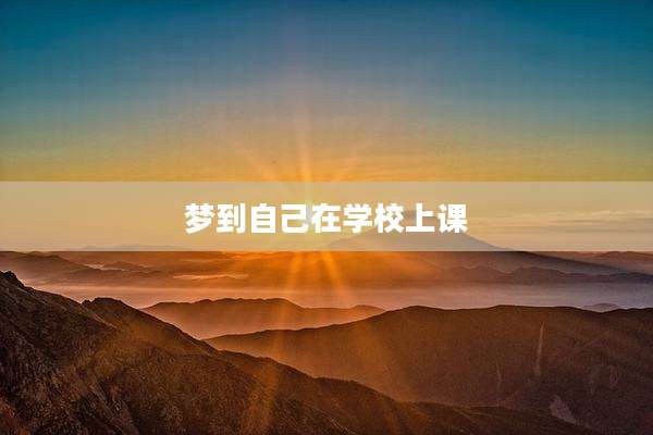 梦到自己在学校上课