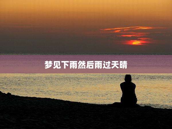 梦见下雨然后雨过天晴