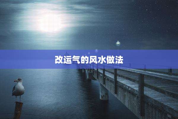 改运气的风水做法