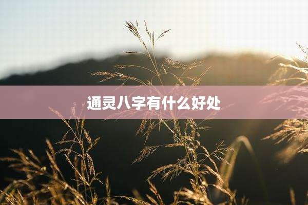通灵八字有什么好处